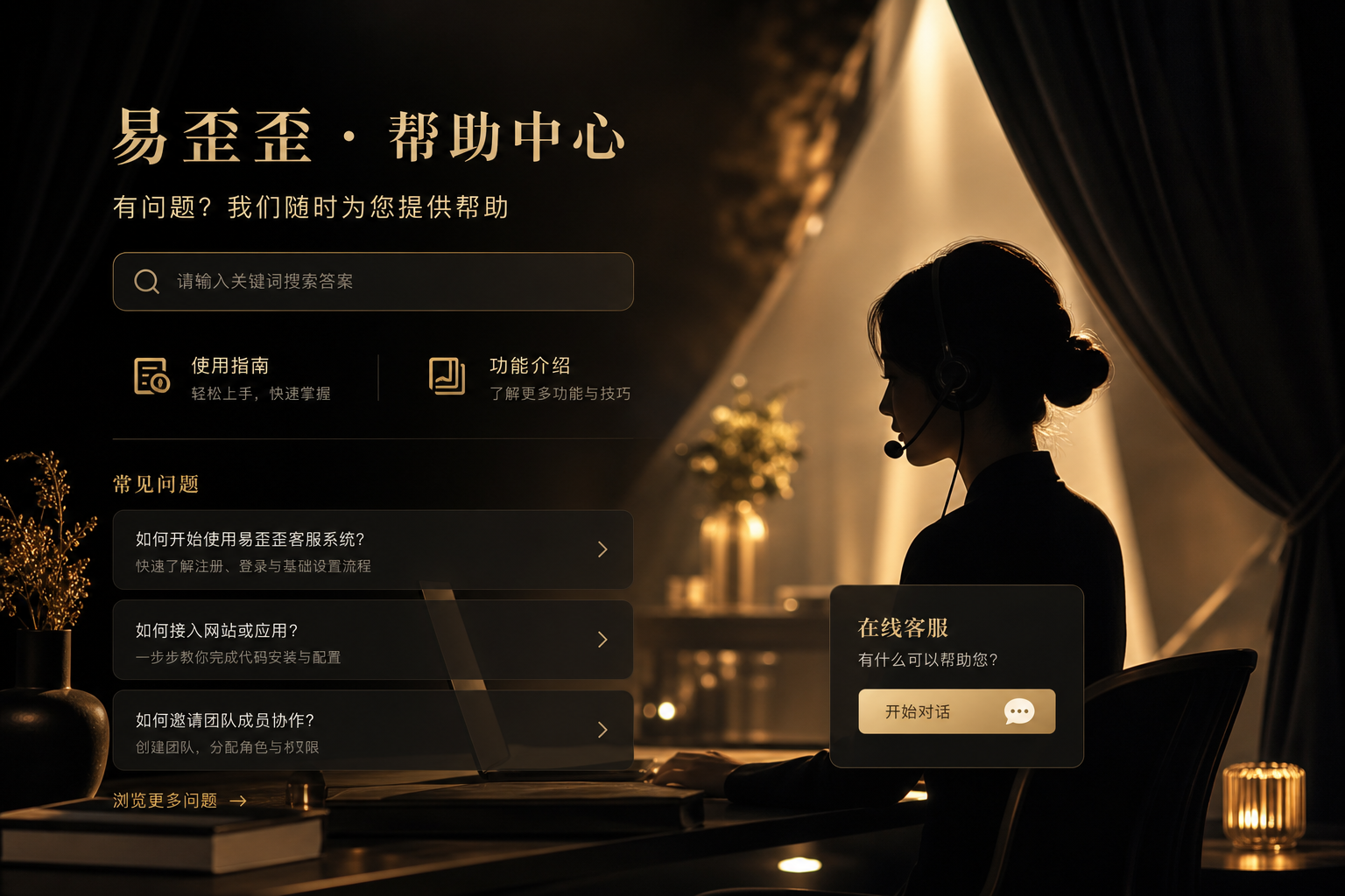 易歪歪帮助中心电竞黑红金客服场景图